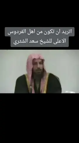 #اتريد ان تكون من اهل الفردوس الاعلى للشيخ سعد الشثري #قال الله تعالى : قد أفلح المؤمنون ، الذين هم في صلاتهم خاشعون ، والذين هم عن اللغو معرضون ، والذين هم للزكاة فاعلون ، والذين هم لفروجهم حافظون ، إلا على أزواجهم أو ما ملكت أيمانهم فإنهم غير ملومين ، فمن ابتغى وراء ذلك فأولئك هم العادون ، والذين هم لأماناتهم وعهدهم راعون ، والذين هم على صلواتهم يحافظون ، أولئك هم الوارثون ، الذين يرثون الفردوس هم فيها خالدون ( المؤمنون : 1 – 11 )