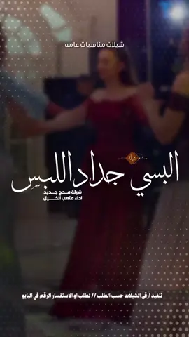 شيلة البسي من جداد اللبس يا ذا الاميره جديد 2026 افخم شيلات مدح بنت طررب حماسيه 
