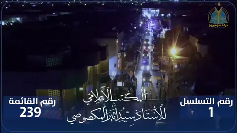 #سيد_أثير_المكصوصي  #سومريون #المكتب_الاعلامي #الرعاية_الاجتماعية #مشاهدات 