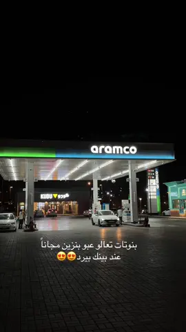 يوم الاثنين فقط  لكل الناس مو بس البنوتات  كل سياره ١٠٠ ريال بانزين لين نفاذ الكميه ٥٠٠ قسيمه حملو برنامج بينك بيرد  واستانسو بالبنزين 🤭 @بينك بيرد  #fyp #explore #فوريو #اكسبلور #مطاعم_الرياض 