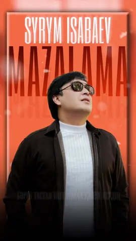 “Мазалама” атты жаңа әнімді қабыл алыңыздар!❤️ #рек #2025 #врек #сырымисабаев #хит 