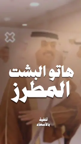 هاتو البشت المطرز وفرحو له _فهد_العيباني #شيلة_حماسية #عريس #شيلات_فهد_العيباني #زواجات #شيلات_مناسبات_عامه 