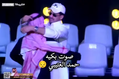 حمد يحزن مره 💔#tiktok #شعب_الصيني_ماله_حل😂😂 #fypシ゚ #مشاهير_تيك_توك #حمد_العتيبي 