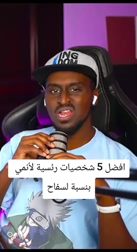 #لأنمي #سفاح #فاروق_المغربي  ياويلك من فاروق 😅😅@فاروق المغربي