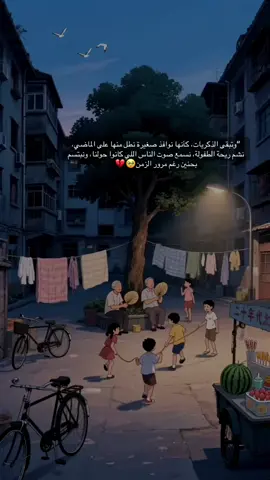 “ليت الزمان يعود، ليت الأيام اللي راحت ترجع بنفس الطيبة ونفس الوجوه اللي ما تغيّرت.#ذكريات_الطفولة #ذكريات #الحنين_للماضي_الجميل #اكسبلور #متابعه_ولايك_واكسبلور_فضلا_ليس_امر 