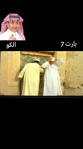 #بارت7#الكو #طاش_ماطاش 