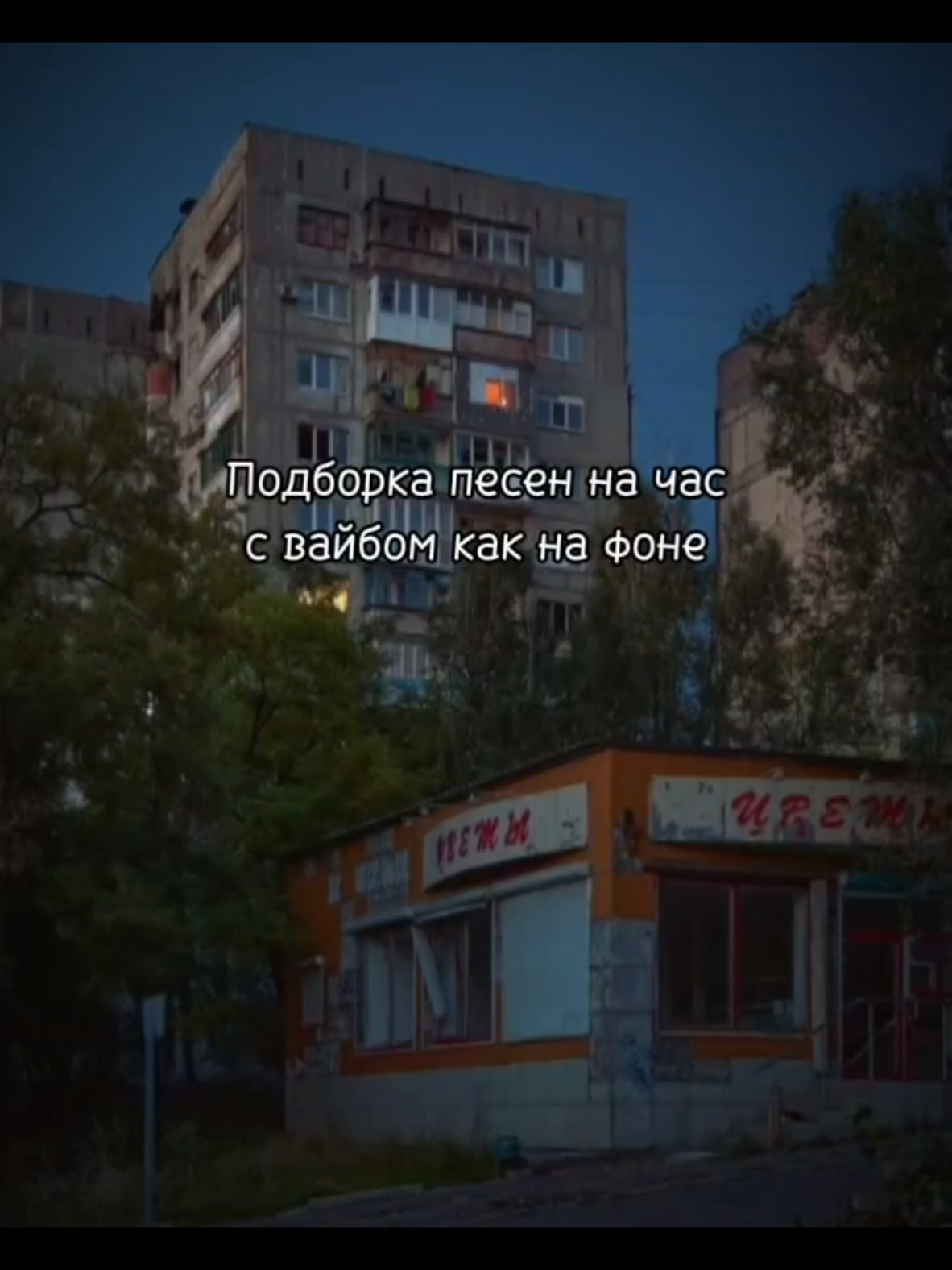 | Вайбовые песни? 1) Молчат дома - судно. 2) Белая Ночь. (2.20) 3) Бепокойник - снова. (6.34) 4) Кино- Спокойная ночь . (9.13) 5) Виктор Цой - Звезда по имени солнце. (15.06) 6) Юрий Шатунов - Не бойся (18.49) 7) Любэ - Песня о друге (22.20) 8) Кино- Группа Крови (25.19) 9) Жуки - Батарейка (29.44) 10) Агата Кристи - Как на войне (33.25) 11) Сплин - Выхода нет. (37.27) 12) Машина времени - Однажды мир прогнётся под нас. (41.09) 13) Секрет - Моя любовь на пятом этаже. (44.20) 14) Валерий Меладзе - Салют Вера. (47.17) 15) Дмитрий Маликов - Кто тебе сказал? (50.56)  16) Олег Газманов - Морячка.#  (53.52) 17) Андрей Губин - ночь (57.44) | #вайб #из #90 #музыка #ссср #1 #час #ночь #викторцой 