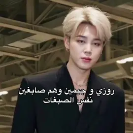 تسليك #jimin #rose #jirose #fyp #viral @ROSÉ @BTS 