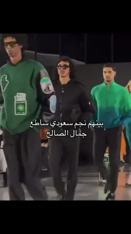 الرياض fashion week #جمال_الصالح #creatorsearchinsights #explore #fyp #riyadhfashionweek 