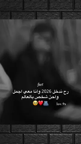 #رح-يدخل-عام2026-وانا-معي -اجمل-واحن-شخص-بأعالم🥹🤍 #منشن-للحب🥹🤍#عبارتكم_فخمة🖤💉🥀  . . #اصحاب_العبارات_الفخمه_التعليقات_لكم #مجرد________ذووووووق🎶🎵💞 
