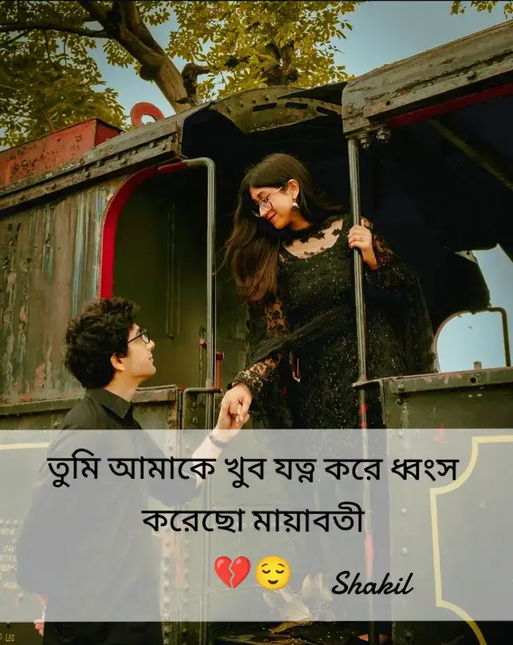 🌸 মায়াবতী 🌸 🖋️ — লেখক: মোঃ সাকিল মিয়া।🌸 তুমি আমাকে খুব যত্ন করে ধ্বংস করেছো, মায়াবতী..! 💔😌 ভালোবাসার প্রতিটি প্রতিজ্ঞা তুমি ভাঙলে সহজেই, যে হৃদয়ে শপথ ছিল চিরদিনের, সেখানেই আগুন জ্বালালে অচেনা কারো ছায়ায়। বিশ্বাসকে ভাঙলে তুমি, ভোরের শিশিরের মতো নরমভাবে, হাসি কেড়ে নিলে, রেখে গেলে শত ক্ষত — আমার চোখের নিচে জমেছে অগণিত রাতের কান্না, তবু তোমার চোখে একফোঁটা অনুতাপও দেখিনি। আমি যে স্বপ্ন বুনেছিলাম দুজনার জন্য, সেই স্বপ্নগুলো এখন কেবল ছাই — প্রতারণার আগুনে সব জ্বলে গেছে ধন্য হয়ে। তুমি সুখে থেকো, মায়াবতী, আমি কাঁদবো নিঃশব্দে তোমার নাম ধরে। ভালোবাসা আজ অভিশাপ, আর আমি সেই অভিশাপে পুড়বো অন্তহৃদয়ে… 💔😭 #viraltiktok  #foryoupage  #বাংলাদেশ_ক্যাপশন  #ভালোবাসার_গল্প  #কষ্ট 