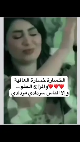 #الخسارة خسارة العافية والمزاج الحلو والا الناس سردادي مردادي#اكسبلورexplore 