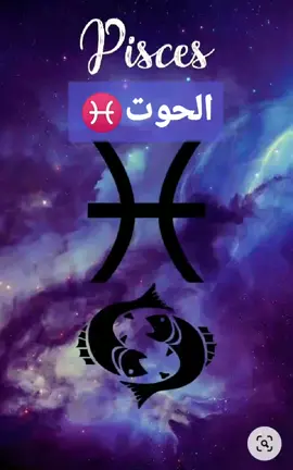 #برج_الحوت #تيك_توك_اطول #برج