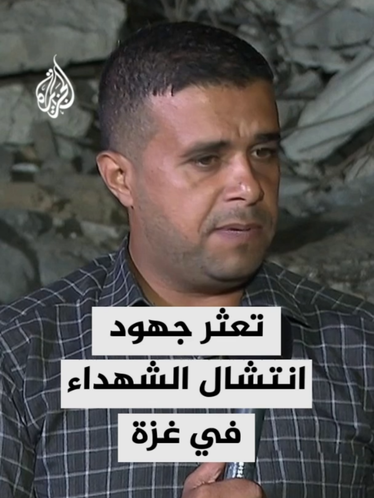 المتحدث باسم الدفاع المدني في غزة محمود بصل: توفير المعدات الثقيلة لاستخراج جثامين الأسرى دونا عن الشهداء ازدواجية في المعايير. #الأخبار #غزة