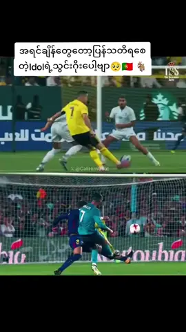 #cr7 #goals #အသက်ကြီးပေမဲ့အခုgoalသွင်းတုန်းဘဲ#❤️‍#fypပေါ်ရောက်စမ်းကွာ