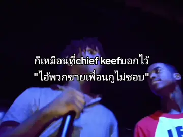 i don't like–chiefkeef#chiefkeef #นกสองหัว #เธรด #ฟีดดดシ #ฟีด 