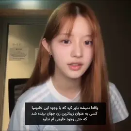 رومی حتی خوشگلم نیست!  #foryou #fyp #wlw 