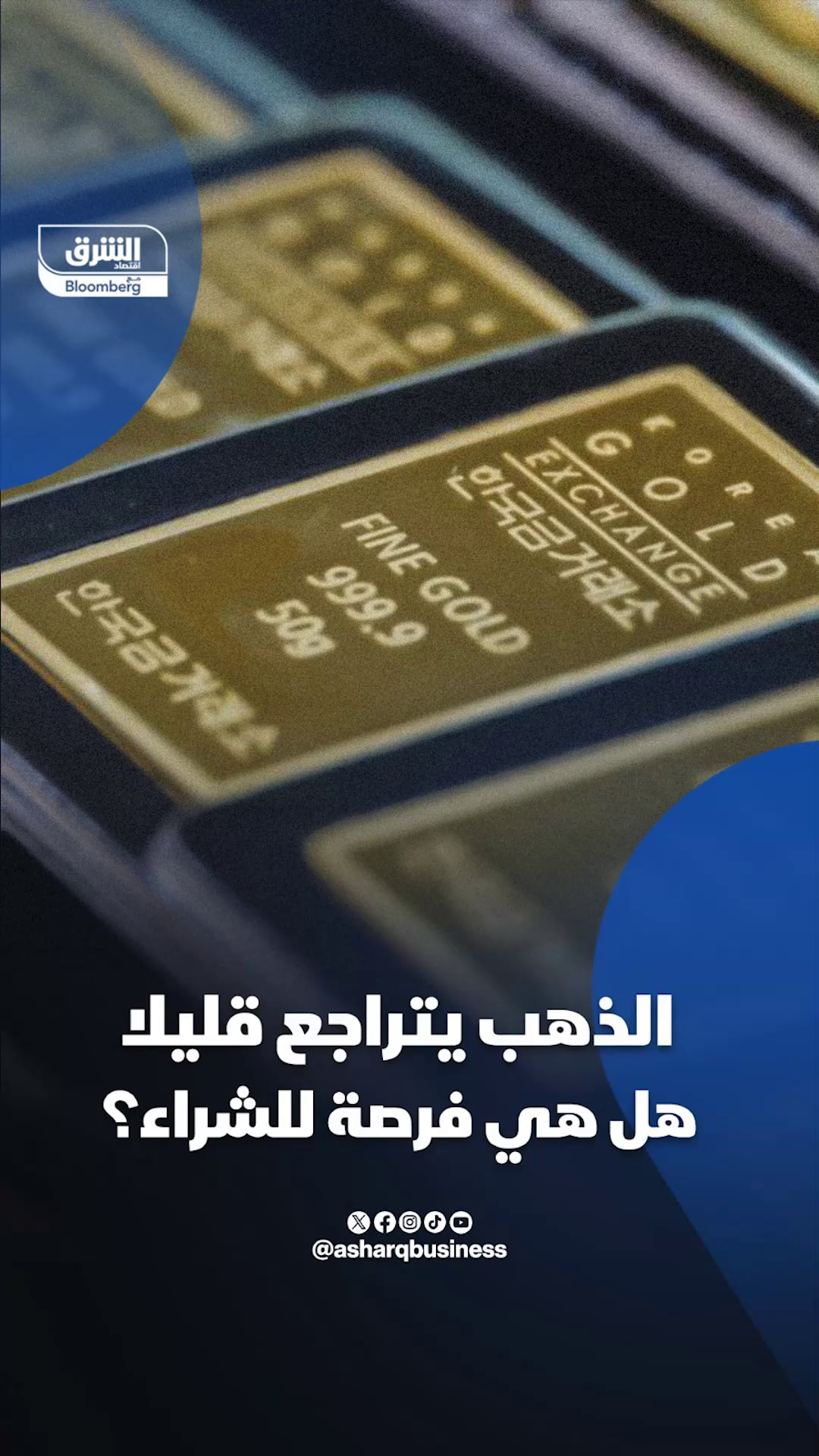 الذهب يتراجع قليلا.. هل هي فرصة للشراء؟... #اقتصاد_الشرق