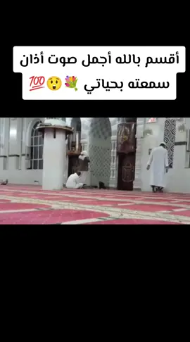 #أقسم بالله أجمل صوت أذان سمعته بحياتي 💐😲💯