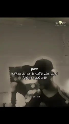 لم يكن يقلد الأغنيه بل كان يترجم الألم الذي نعجز عن قولة. #اكسبلور #اقتباسات  #fyp  #كلمات #sydyツ_سيْــدي 