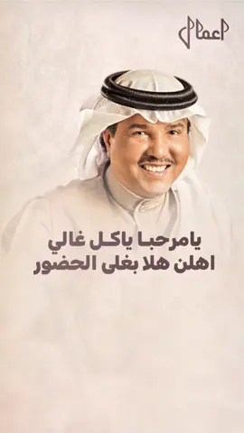 يامرحبا ياكل غالي #محمد_عبده #عمر_العبدللات #fypシ゚ 