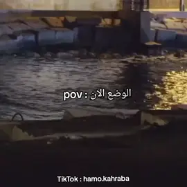 pov: الوضع الان