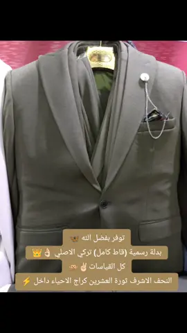 توفر بفضل الله 😍🦋🌺👑✌🏻🙊⚡😍 #النجف الاشرف ثورة العشرين كراج الاحياء داخل  #ملابس_رجالي  #ملابس  #ملابس_تركية  #ملابس_شتوية 