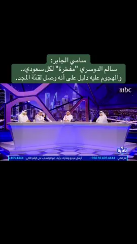 سامي الجابر: ‏سالم الدوسري 
