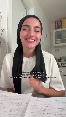 את מי אני רואה מחר בשיעור תורה בהרצליה?  בשיעור נחקור על הפרשה לעומק  לא טוב היות האדם לבדו הקב״ה לא ברא את האדם שלם הוא ברא אותו חסר כדי שילמד לאהוב כדי שילמד להסתכל במראה של עצמו דרך האחר “עֵזֶר כְּנֶגְדּוֹ” זה לא רק על זוגיות זה על כל מפגש בחיים על כל אדם שנשלח אליך לא כדי להכאיב אלא כדי לדייק אותך הרב קוק כותב שדווקא הכוח שעומד כנגדך הוא העזר האמיתי שלך כי רק מי שנוגע באמת יכול לעורר אותך לגדול רבי נחמן אומר שהשלום האמיתי הוא לא כשכולם מסכימים אלא כשיש הפכים — והם מצליחים להיפגש באמת אז לפעמים מי שנמצא מולך מאתגר אותך מכאיב לך אבל הוא נשלח אליך משמים לא כנגדך — אלא בעדך “עֵזֶר כְּנֶגְדּוֹ” זו לא סתירה זו השלמות של הבריאה כי רק כשיש מישהו מולך יש לך למי להיפתח יש לך בשביל מה להשתנות יש לך בשביל מי להיות יותר אתה #תשובה #בראשית#דתיותבטיקטוק #איןעודמלבדו #תשובה 