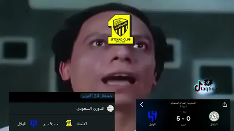 الهلال ضد الاتحاد #thesaudileague #ميمز #CapCut  @💙🤍طقطقة🤍💙 #كرانك💎 #taqtiqa1  
