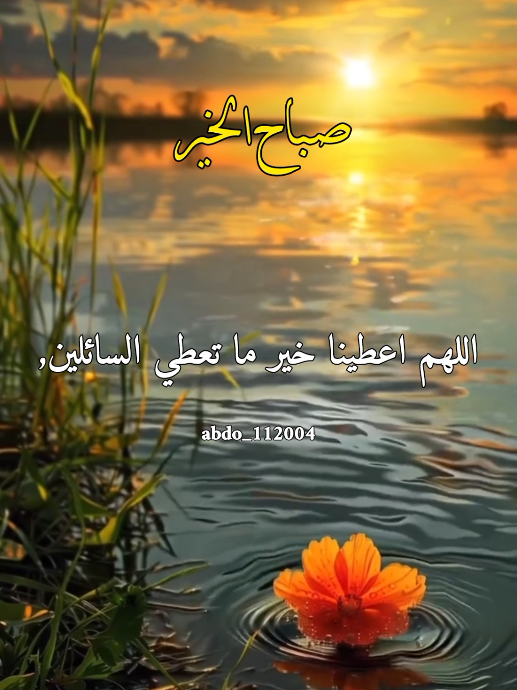 #صباح_الخير #abdo_112004  اللهم اعطينا خير ما تعطي السائلين, #اللهم_لك_الحمد_ولك_الشكر #اللهم_صلي_على_نبينا_محمد #اللهم_امين_يارب_العالمين 
