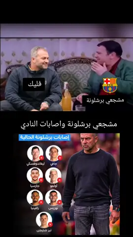 مشجعي برشلونة واصابات النادي 