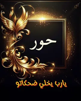 تصميم اسم حور#تصميم #اسامي_حسب_الطلب🥰 #ترند #فضل شاكر #اكسبلور 