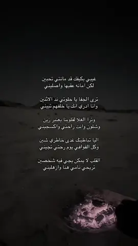 غيبي بكيفك قد مانتي تحبين لكن امانه عقبها واصليني ترى الجفا يا حلوتي ند الاثنين وانا ادري انك يا خلفهم تبيني وترا الغلا لقلوبنا يعتبر زين وشلون وانت راحتي واكسجيني اليا تباطيتك غدى خاطري شين وكل القوافي يوم رحتي تجيني القلب لا يمكن يجي فيه شخصين تريحي نامي هنا وازهليني #اكسبلور #explore #قصايد #شعر #هواجيس     😔💔..                                      #           شعر  viral  #   viral   . .       foryoupage #   sö# # explore # fyp # explore       