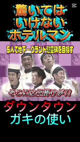 ダウンタウン　ガキの使い　絶対に笑ってはいけないホテルマン　#fyp #ダウンタウン #ガキ使 #笑ってはいけない 