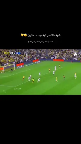 اهداف النصر على الفتح مبروك الصدارة للأمة النصراوية #النصر_هو_الحب_والعشق #اكسبلورررررررررررررررررررر💥🌟💥🌟💥💥🌟🌟🌟🌟🌟 #الشعب_الصيني_ماله_حل😂😂 #مالي_خلق_احط_هاشتاقات🧢 #كريستيانو 