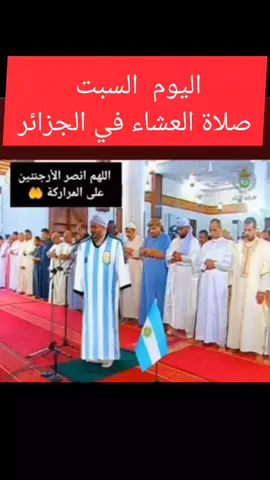 صلاة العشاء في الجزائر اليوم السبت  بعنوان ( اللهم انصر الأرجنتين على المراركة) 🤣🤣🤣 . . . . . . . . #مغاربة_العالم #مغربية🇲🇦 #المغرب🇲🇦تونس🇹🇳الجزائر🇩🇿 #المغرب🇲🇦 #marocaine🇲🇦 