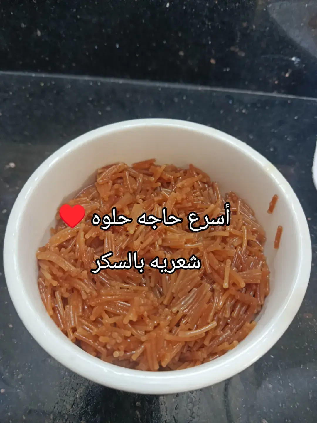 ماما حبيبتي زمان لما كان يبقي نفسنا ف حاجه حلوه بتقوم تعملنا بسرعه . . . . #viralvideos #تصويري_احترافي_الاجواء👌🏻🕊😴 #حلويات_سهلة #روتيناتي_اليومية🎀 