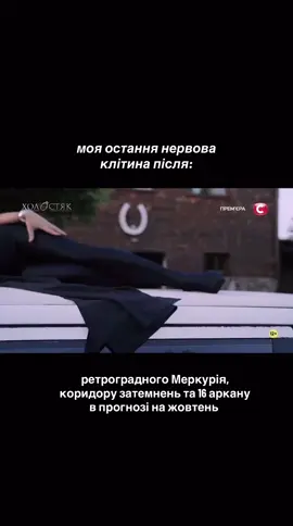 Адресовано у жовтні народженим 1, 16, 19 та 23 числа - бережіть ту останню, опорну нервову клітину😅 Цей мем і справді ефектно лягає під всурія, крінжові моменти 🤪 #холостяк #нумеролог #езотерика #лімузин #аркани   