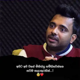 එහෙම කලාතුරකින් හම්බවෙන මනුස්සයව පරිස්සම් කරගන්න..🥰 #අවිස්සාවේල්ල___අපි🇱🇰 #trending #tiktok #viralvideo #repost @𝓜𝓪𝓼𝓱𝓮𝓮  🦄