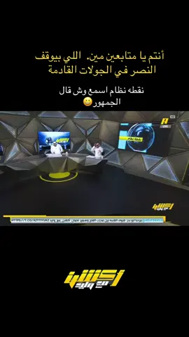 #اكشن_مع_وليد #مين اللي بيوقف النصر في الجولات القادمة#النصر #الهلال #