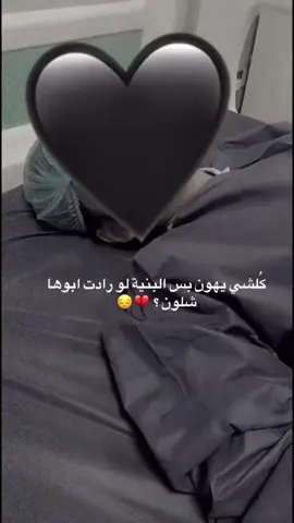 #من دخلين عمليه وابوج متوفي اثار البنج 🥺💔 #كلشي_يهون_بس_البنيه_لو_رادت ابوها شلون #يابويه_فراكك_صعب  #أؤؤؤفف_بويه_والله_بعدني_بعازتك_يابويه💔😭  #يابويه والله شتقتلك🥺💔
