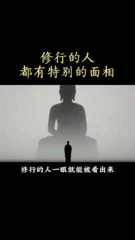 道家文化~修行人的特別面相#修行 #人生 #國學 #道家文化 #Chinese 
