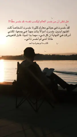 لحظة وعي بين ركام الخسارات، تُعلن أن الذات هي الوطن الأخير. اقتباس من كتاب #ما_لم_يخبرك_به_أحد والمتوفر الآن في مكتبات جرير  تأليف #موفق_السنوسي  #كتب #قراءة #اقتباسات_عبارات_خواطر🖤🦋❤️ 