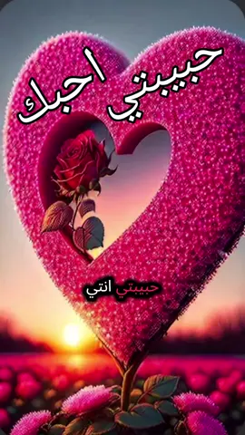 # حبيبتي انتي # أحبك 🥰🥰🥰🥰🥰 # رسالة حب  ⚘️❤️⚘️❤️⚘️❤️⚘️❤️