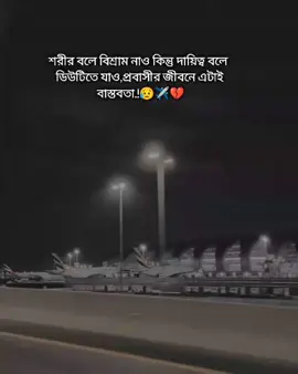 শরীর বলে বিশ্রাম নাও কিন্তু দায়িত্ব বলে ডিউটিতে যাও প্রবাসীর জীবনে এটাই বাস্তবতা..!😥✈️🥀 শখের প্রবাস😓💔 #saudi_probashi🇸🇦✈️ #foryoupage #foryou #saudi_probashi🇸🇦✈️ 