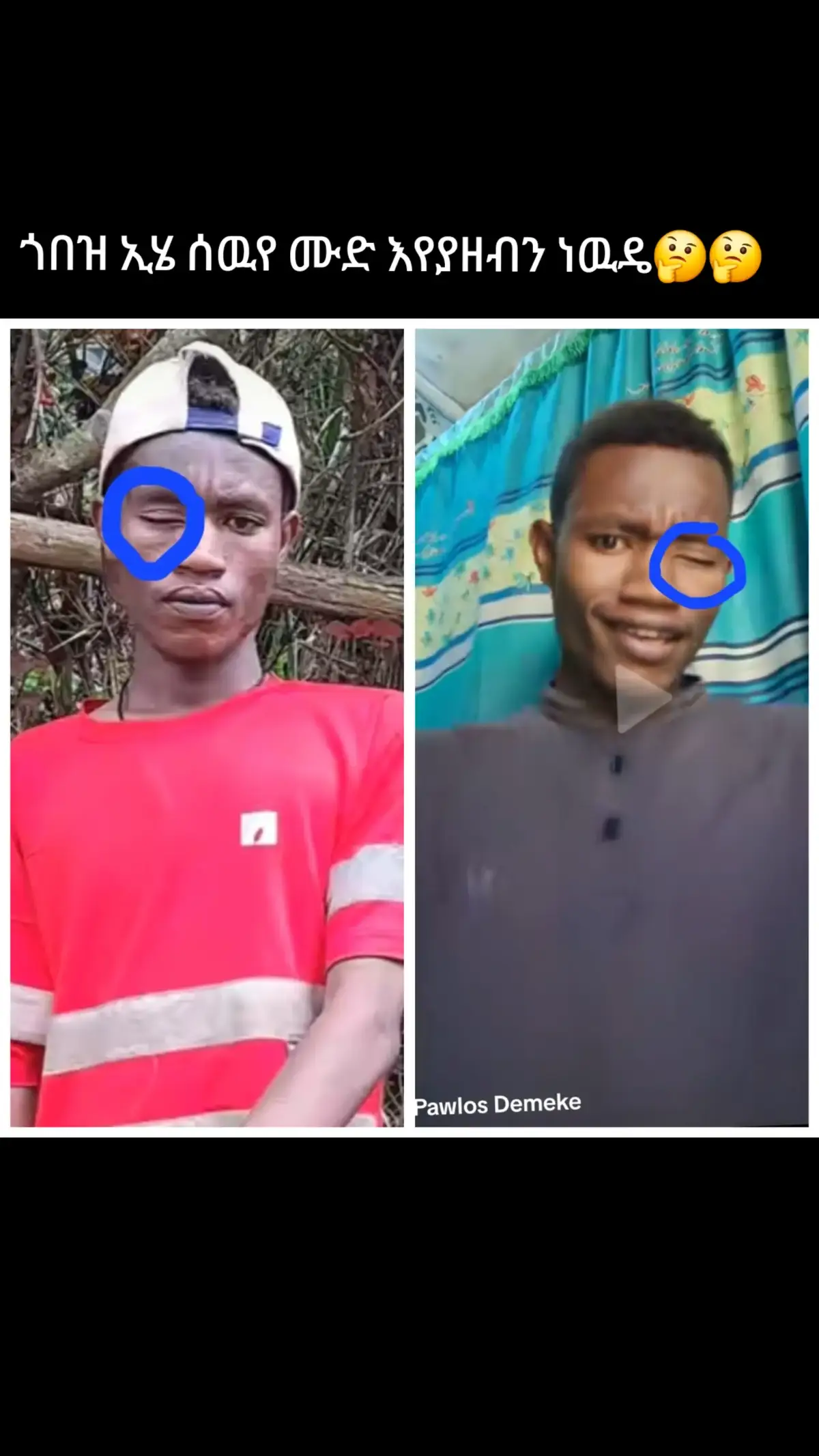 አይኑ😂😂😂  viral#cupcut pawlos demeke#😂😂😂😂