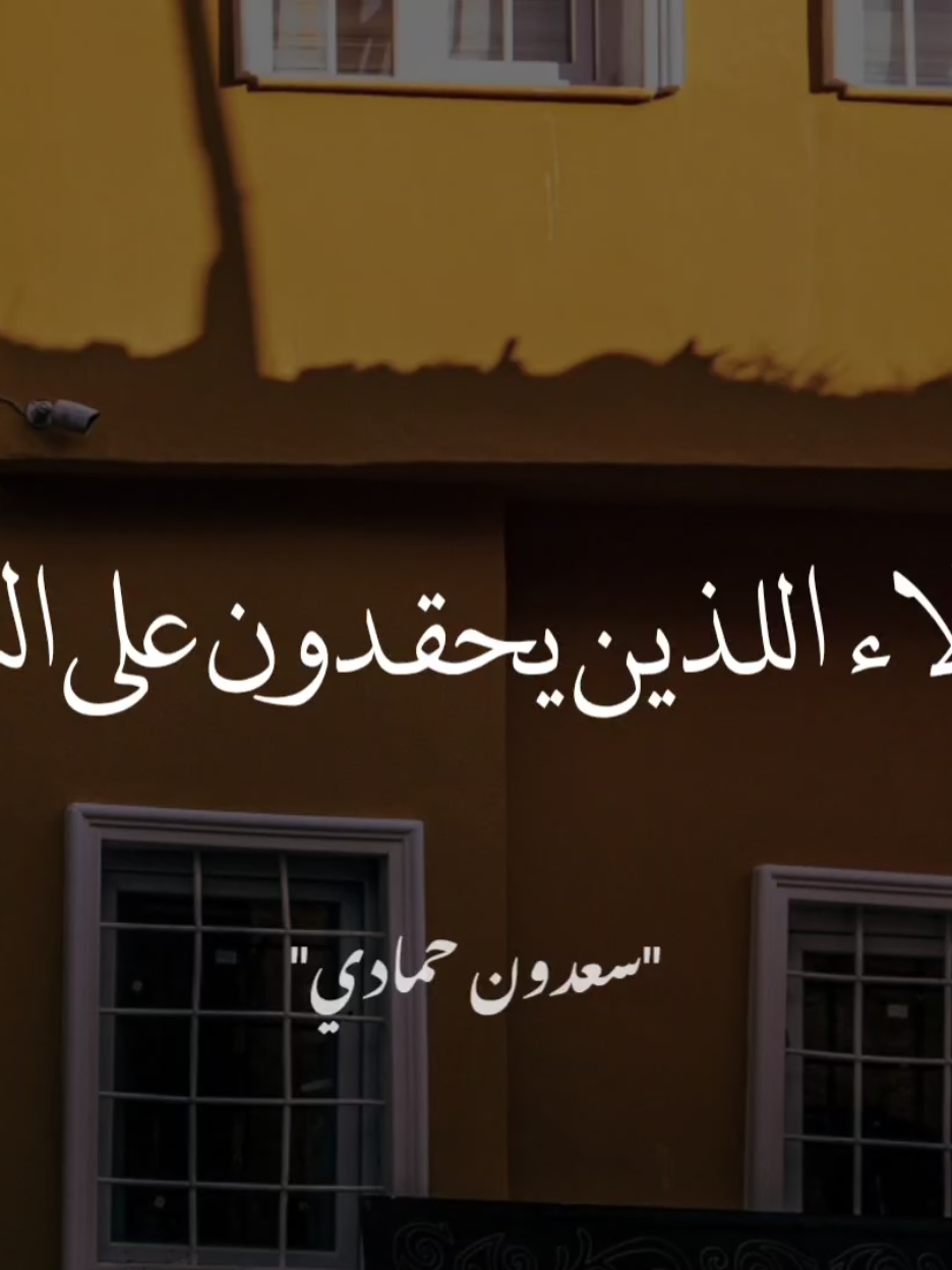 والله هم من اشقي الناس 🙂 #سعدون_حمادي #صلي_على_محمد 