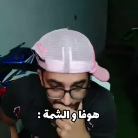 حكاية الشمة 😂 @hoova.88 #ضحك #شعب_الصيني_ماله_حل😂😂 #هوفا #memestiktok #hoova 