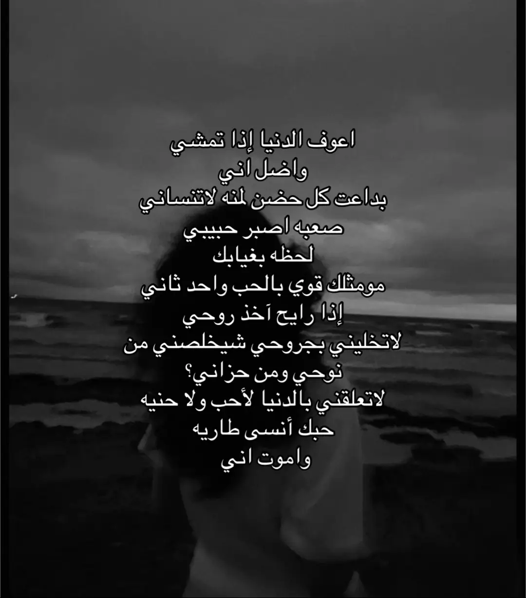 اعوف الدنيا إذا تمشي!#اغاني_عراقيه🎧🎤  #اغاني_مسرعه💥 #حزينہ♬🥺💔 #صعبه_اصبر_حبيبي_لحظه_بغيابك🧸🖤 